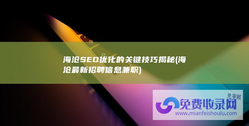 海沧SEO优化的关键技巧揭秘 (海沧最新招聘信息兼职)