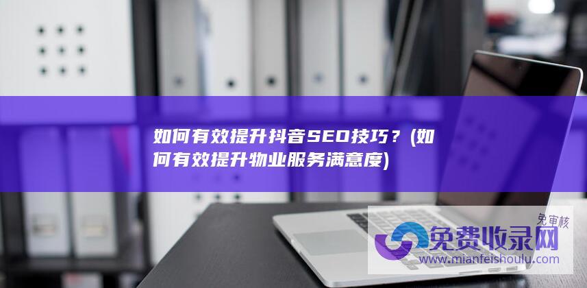 如何有效提升抖音SEO技巧