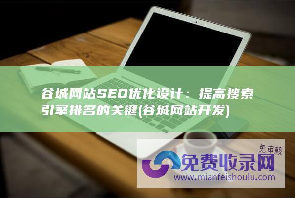 谷城网站SEO优化设计：提高搜索引擎排名的关键 (谷城网站开发)