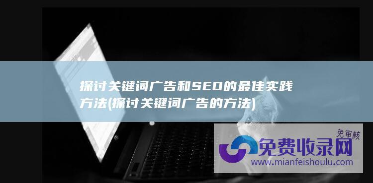 探讨关键词和SEO的最佳实践方法