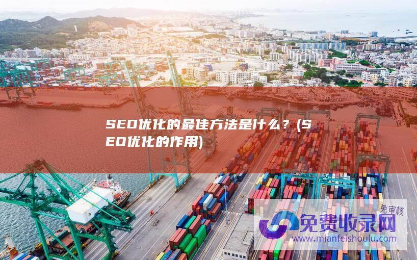 SEO优化的最佳方法是什么