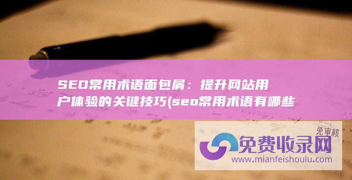 SEO常用术语面包屑：提升网站用户体验的关键技巧 (seo常用术语有哪些,请列举几个你熟悉的)