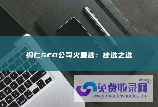 铜仁SEO公司火星选