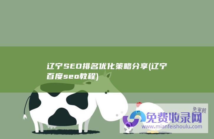 辽宁百度seo教程