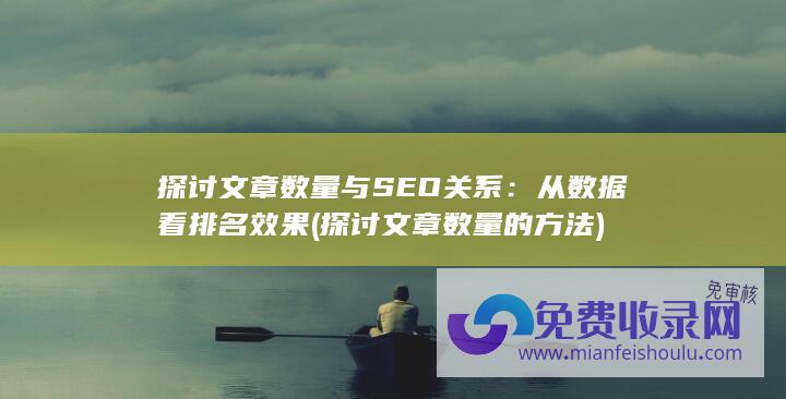 探讨文章数量与SEO关系：从数据看排名效果 (探讨文章数量的方法)