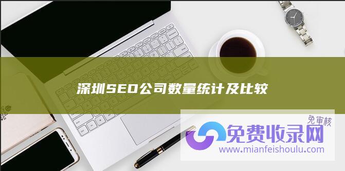 深圳SEO公司数量统计及比较