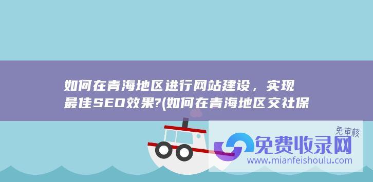 如何在青海地区进行网站建设