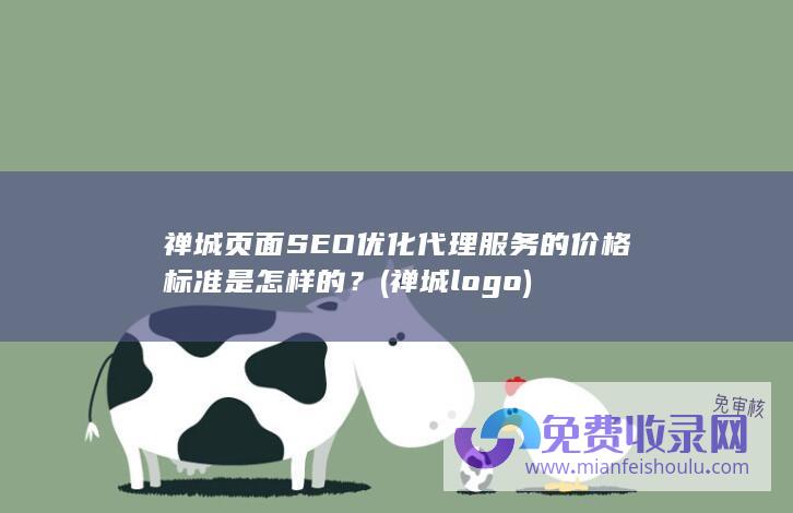 禅城页面SEO优化代理服务的价格标准是怎样的？ (禅城logo)