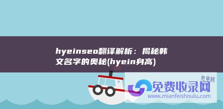 hyeinseo翻译解析：揭秘韩文名字的奥秘 (hyein身高)