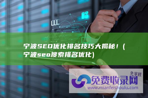 宁波SEO优化排名技巧大揭秘！ (宁波seo搜索排名优化)