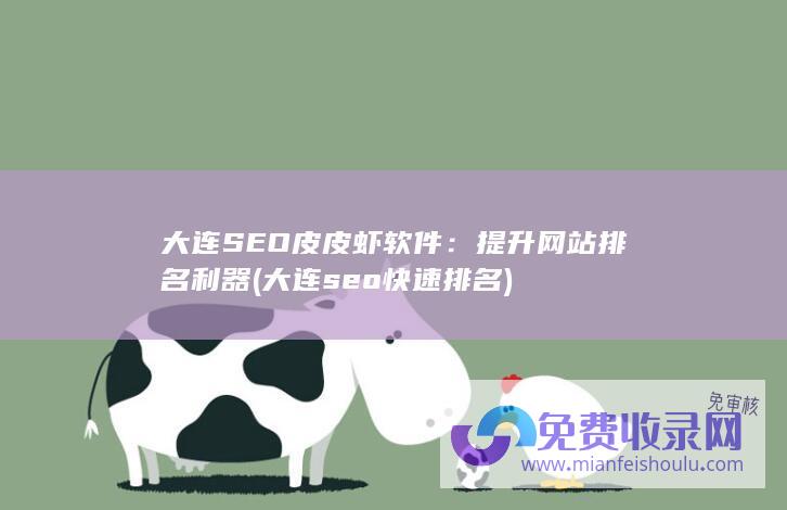 大连SEO皮皮虾软件：提升网站排名利器 (大连seo快速排名)