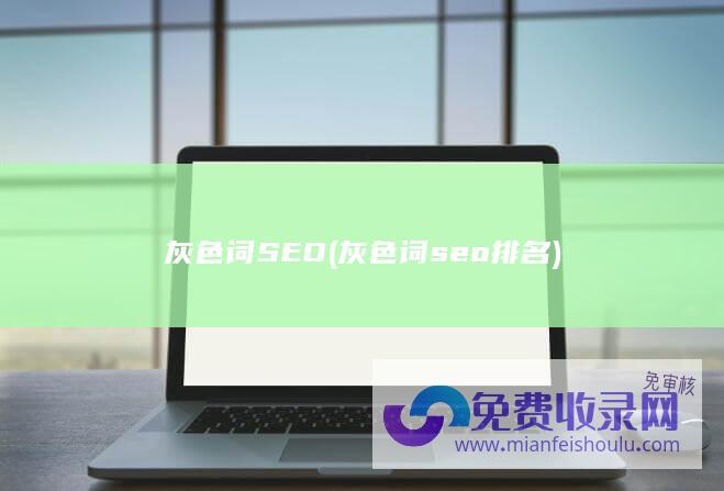 灰色词SEO (灰色词seo排名)