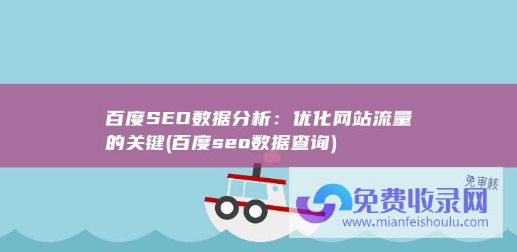 百度SEO数据分析：优化网站流量的关键 (百度seo数据查询)