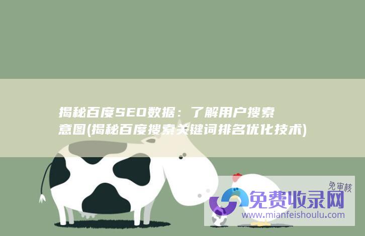 揭秘百度SEO数据：了解用户搜索意图 (揭秘百度搜索关键词排名优化技术)