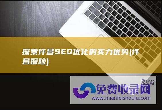 探索许昌SEO优化的实力优势