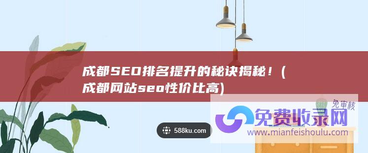 成都SEO排名提升的秘诀揭秘！ (成都网站seo性价比高)