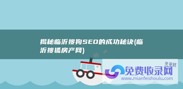 揭秘临沂搜狗SEO的成功秘诀 (临沂搜狐房产网)