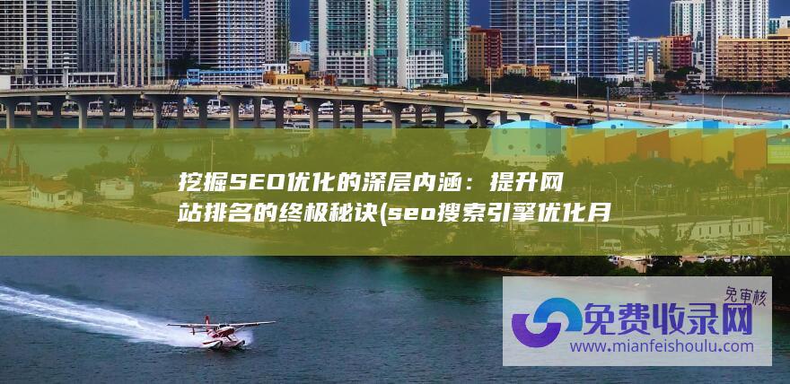 挖掘SEO优化的深层内涵：提升网站排名的终极秘诀 (seo搜索引擎优化月薪多少)