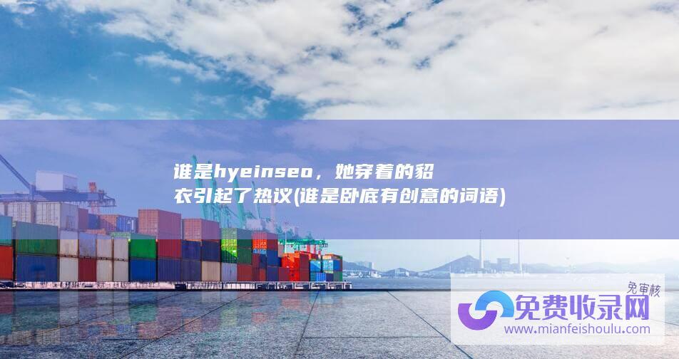 谁是hyeinseo，她穿着的貂衣引起了热议 (谁是卧底有创意的词语)