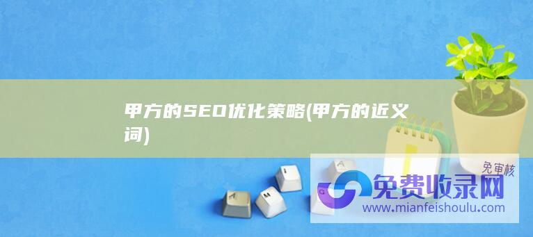 甲方的SEO优化策略 (甲方的近义词)