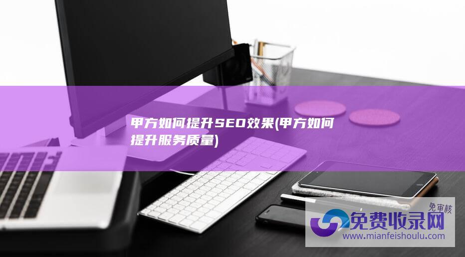 甲方如何提升SEO效果