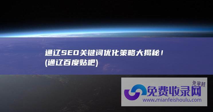 通辽SEO关键词优化策略大揭秘！