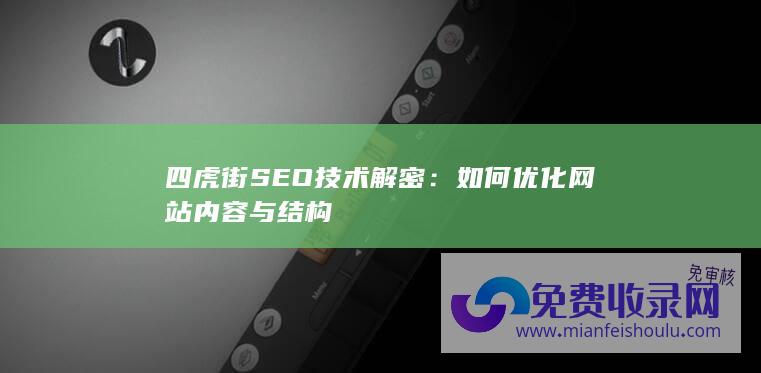 四虎街SEO技术解密：如何优化网站内容与结构