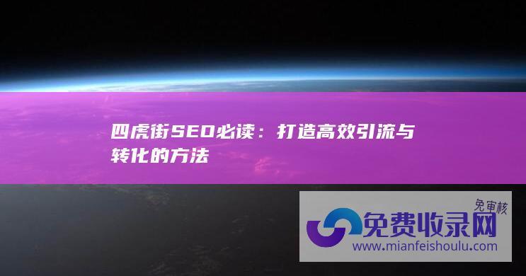 四虎街SEO必读：打造高效引流与转化的方法