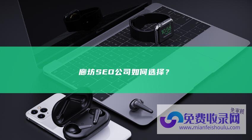 廊坊SEO公司如何选择？