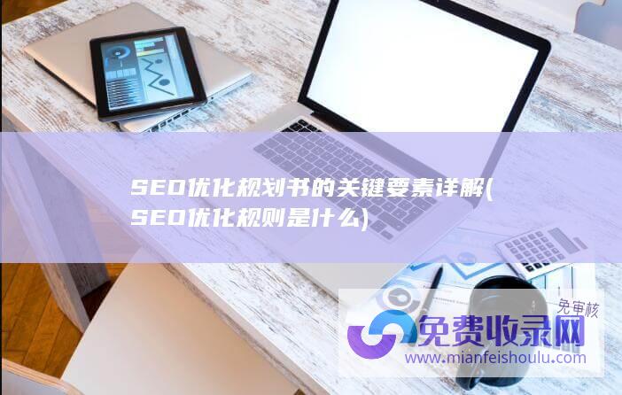 SEO优化规划书的关键要素详解