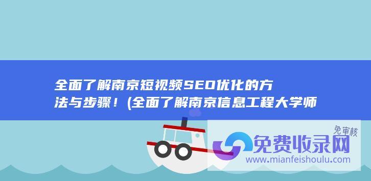 全面了解南京短视频SEO优化的方法与步骤！ (全面了解南京信息工程大学师范类专业)