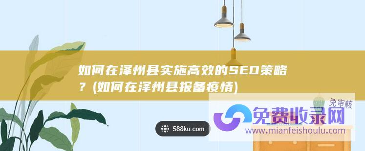 如何在泽州县实施高效的SEO策略？ (如何在泽州县报备疫情)