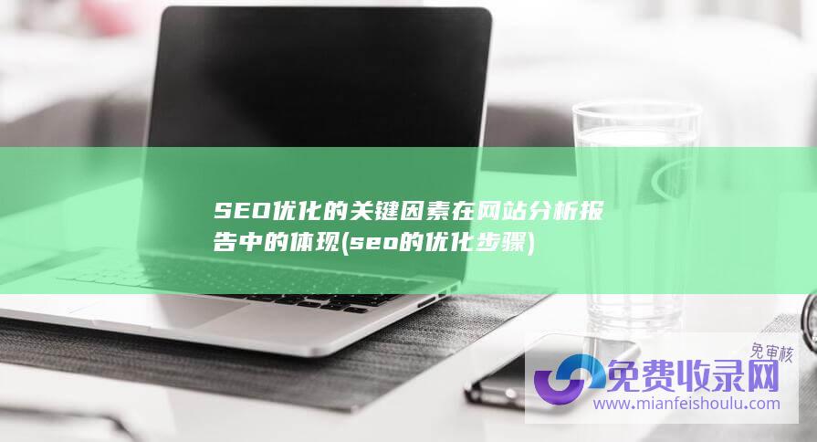 seo的优化步骤