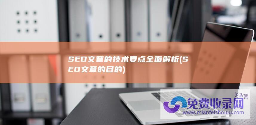 SEO文章的技术要点全面解析 (SEO文章的目的)