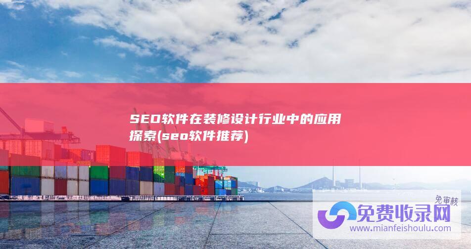 SEO在装修设计行业中的应用探索