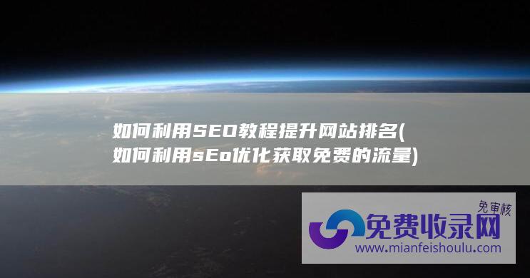 如何利用SEO教程提升网站排名