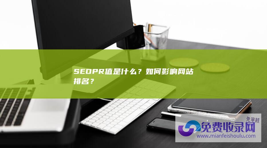 SEOPR值是什么？如何影响网站排名？