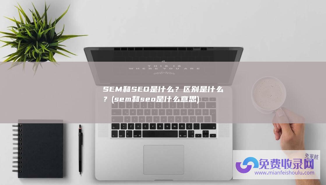 sem和seo是什么意思