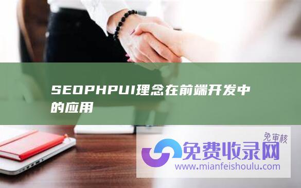 SEOPHPUI理念在前端开发中的应用