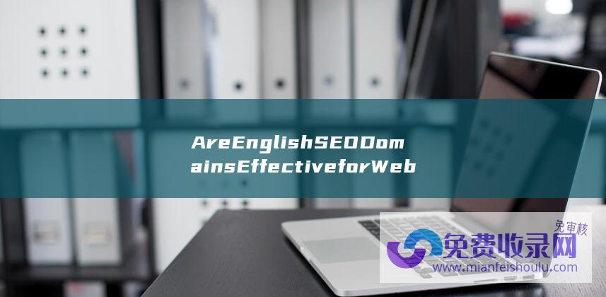 Are English SEO Domains Effective for Website Ranking? (areengineserver是什么软件)