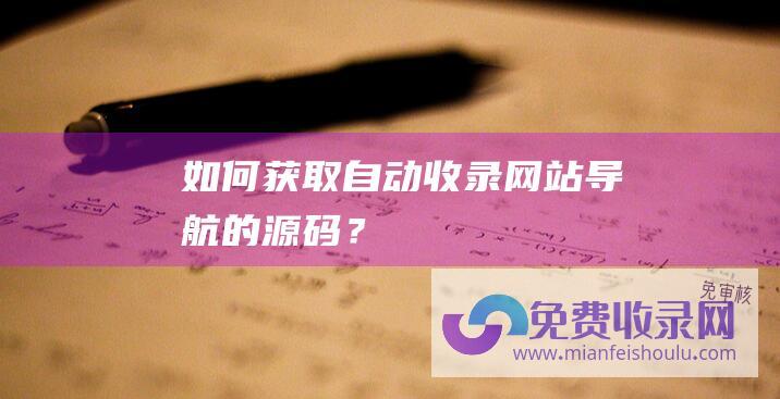 如何获取自动收录网站导航的源码？