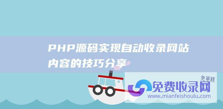 PHP源码实现自动收录网站内容的技巧分享！