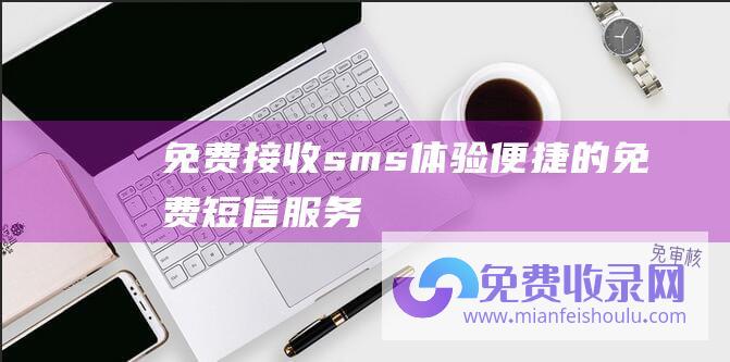 免费接收sms：体验便捷的免费短信服务