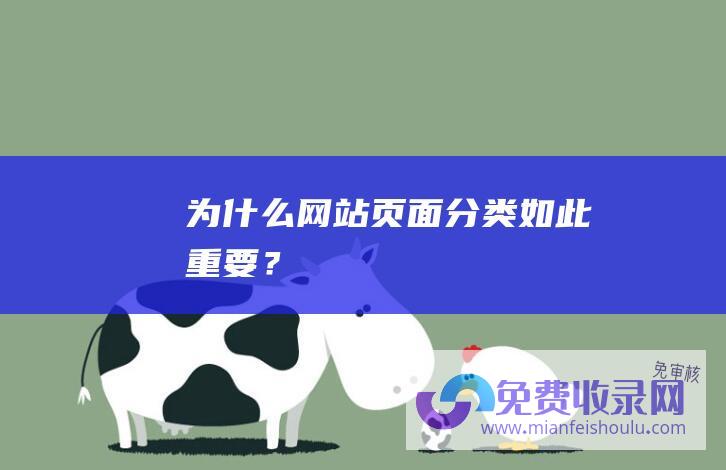 为什么网站页面分类如此重要？