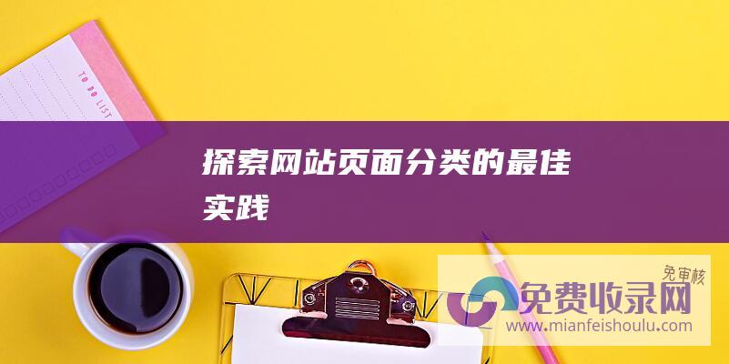 探索网站页面分类的最佳实践