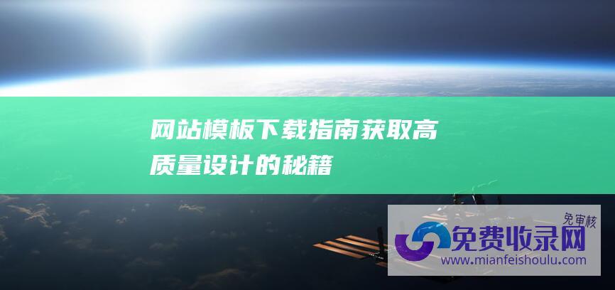 网站模板下载指南：获取高质量设计的秘籍