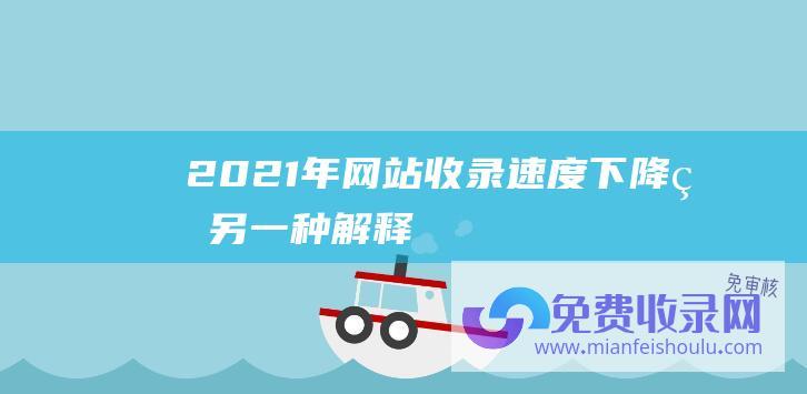 2021年网站收录速度下降的另一种解释