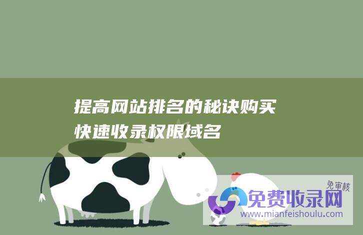 提高网站排名的秘诀：购买快速收录权限域名