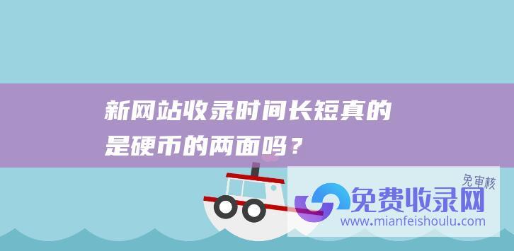 新网站收录：时间长短真的是硬币的两面吗？