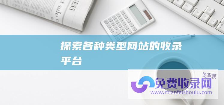 探索各种类型网站的收录平台